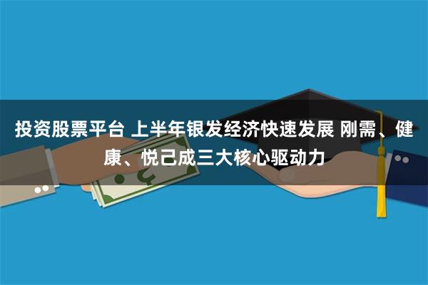 投资股票平台 上半年银发经济快速发展 刚需、健康、悦己成三大核心驱动力