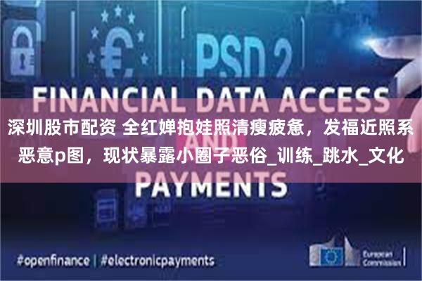 深圳股市配资 全红婵抱娃照清瘦疲惫，发福近照系恶意p图，现状暴露小圈子恶俗_训练_跳水_文化